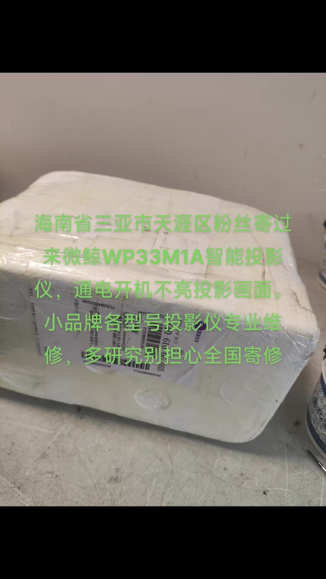 海南省三亚市天涯区粉丝寄过来微鲸WP33M1A智能投影仪,通电开机不亮投影画面.小品牌各型号投影仪专业维修,多研究别担心全国寄修哔哩哔哩bilibili