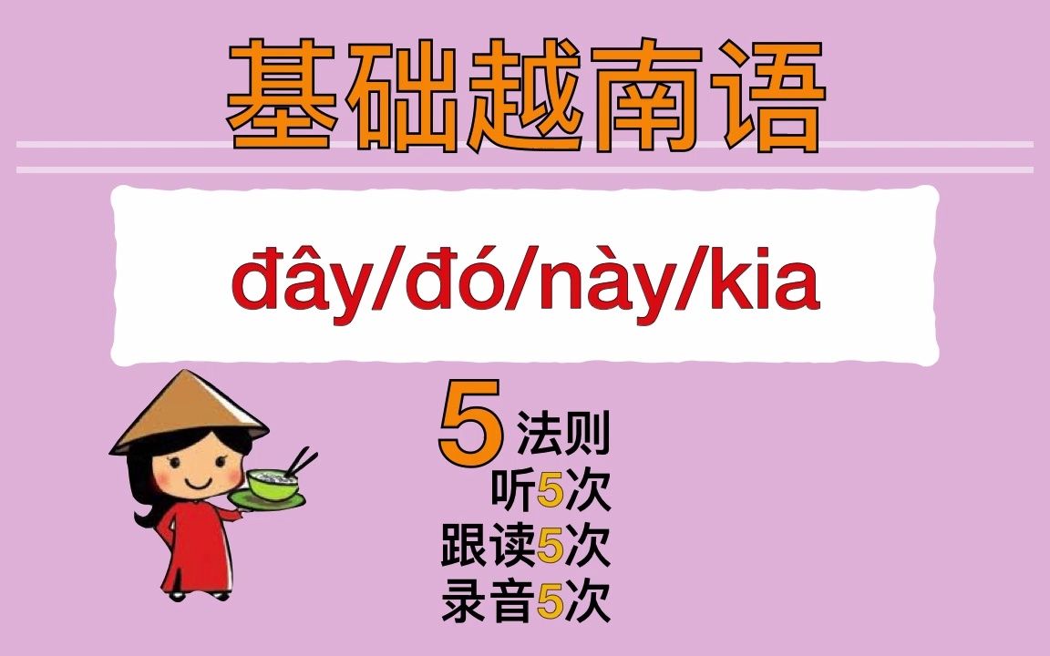 [图]【越南語??】基础语法 đây/đó/này/kia 这个/那个 这边/那边 这里/那里