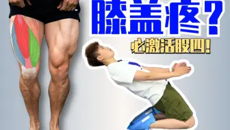 锻炼膝盖的黄金方法：强化你的股四头肌！！
