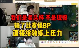 Download Video: ning看Letme老头杯输给小伞队后全体甩锅 当场说BP有问题给教练上压力 直接给人教练整红了:你们打成那样还怪BP 没什么可说的