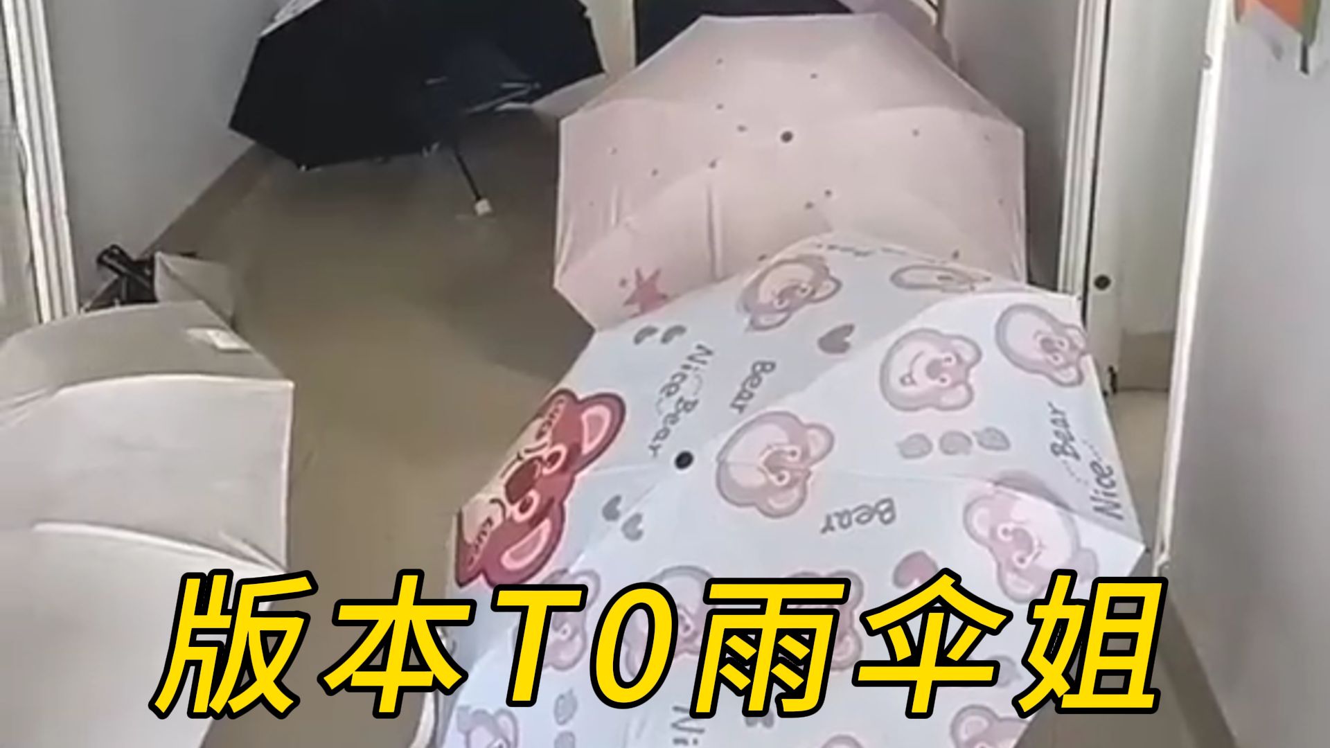 [图]版本T0雨伞姐，拿别人的雨伞没有一丝羞愧