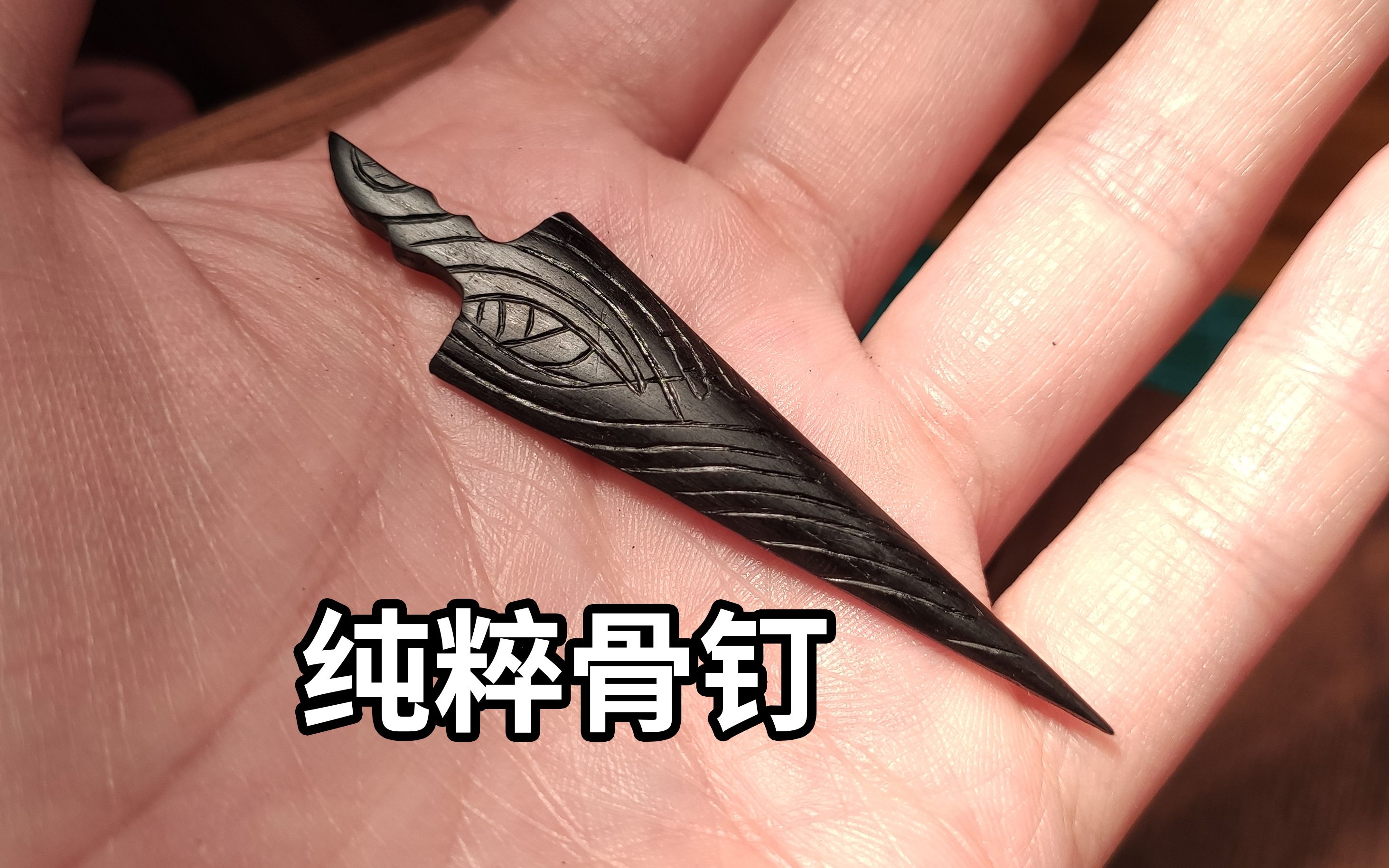 打造纯粹骨钉,少侠住手,老朽还不想走.