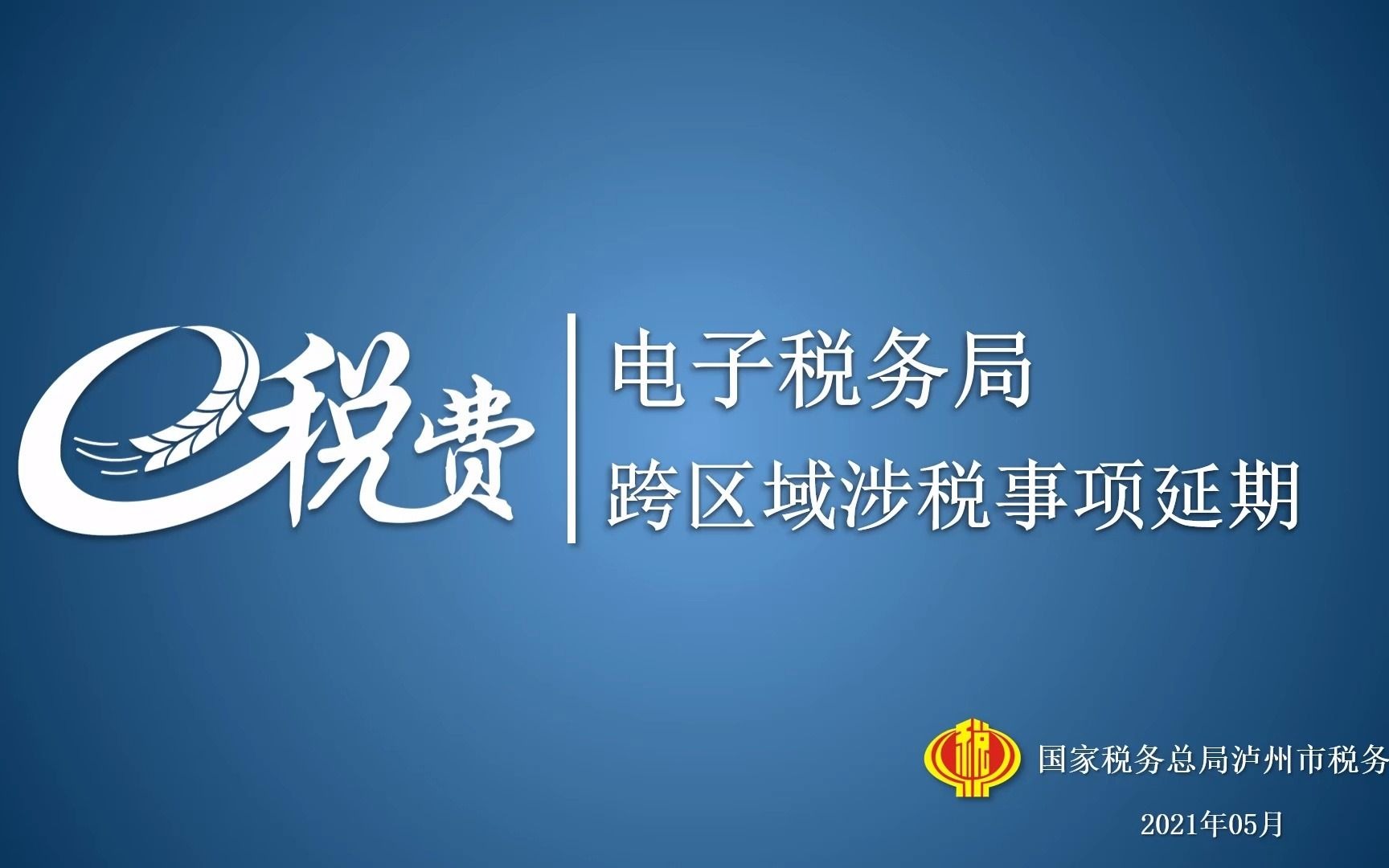 四川省电子税务局跨区域涉税事项延期操作哔哩哔哩bilibili