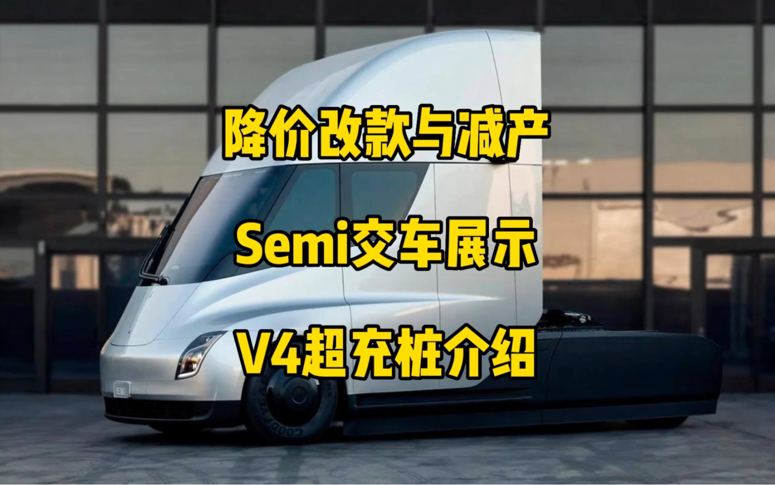 美国model3/Y降价,传闻上海工厂减产,Semi交付发布会产品介绍,V4超充桩明年发布.(转载)哔哩哔哩bilibili