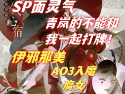 Download Video: 【新卡锐评】平等歧视青岚每一个人的大女主和磕CP入魔的腐女的故事