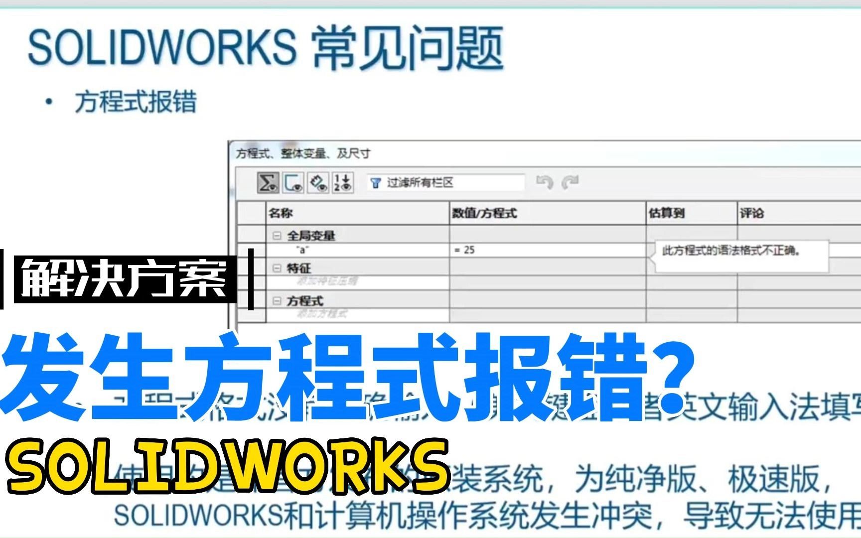 SOLIDWORKS热点问题:方程式报错哔哩哔哩bilibili