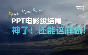 Télécharger la video: 神了！PPT电影级结尾还能这样做？！