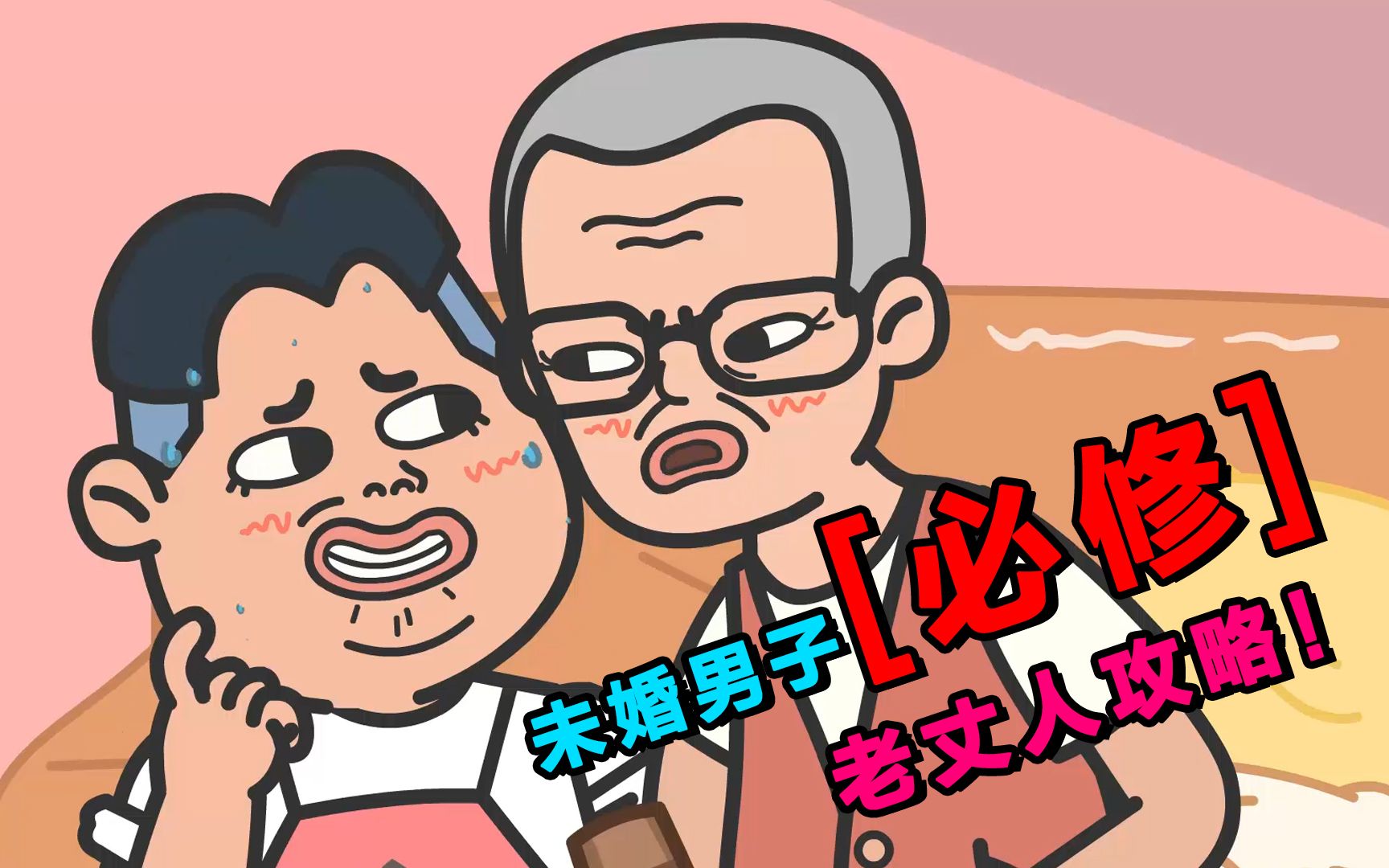 魔兽男子必修【老丈人】攻略!