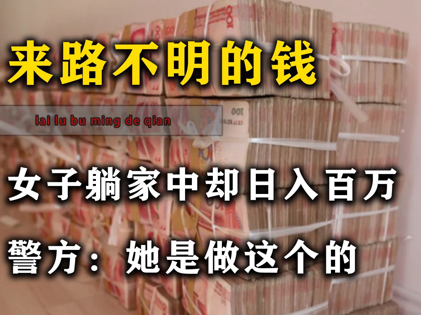 女子躺在家中却日入百万,垃圾桶都塞满现金,警方:她是做这个的哔哩哔哩bilibili