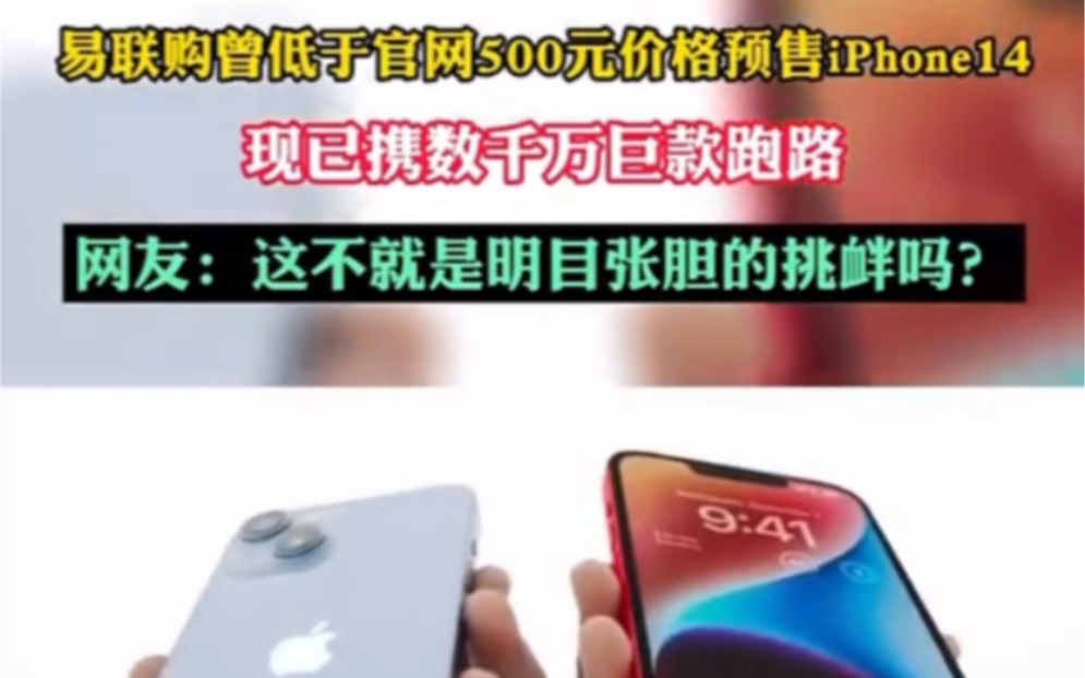 一个名为“易联购”微信小程序在预售iPhone14两个月后,现已携数千万巨款跑路.哔哩哔哩bilibili