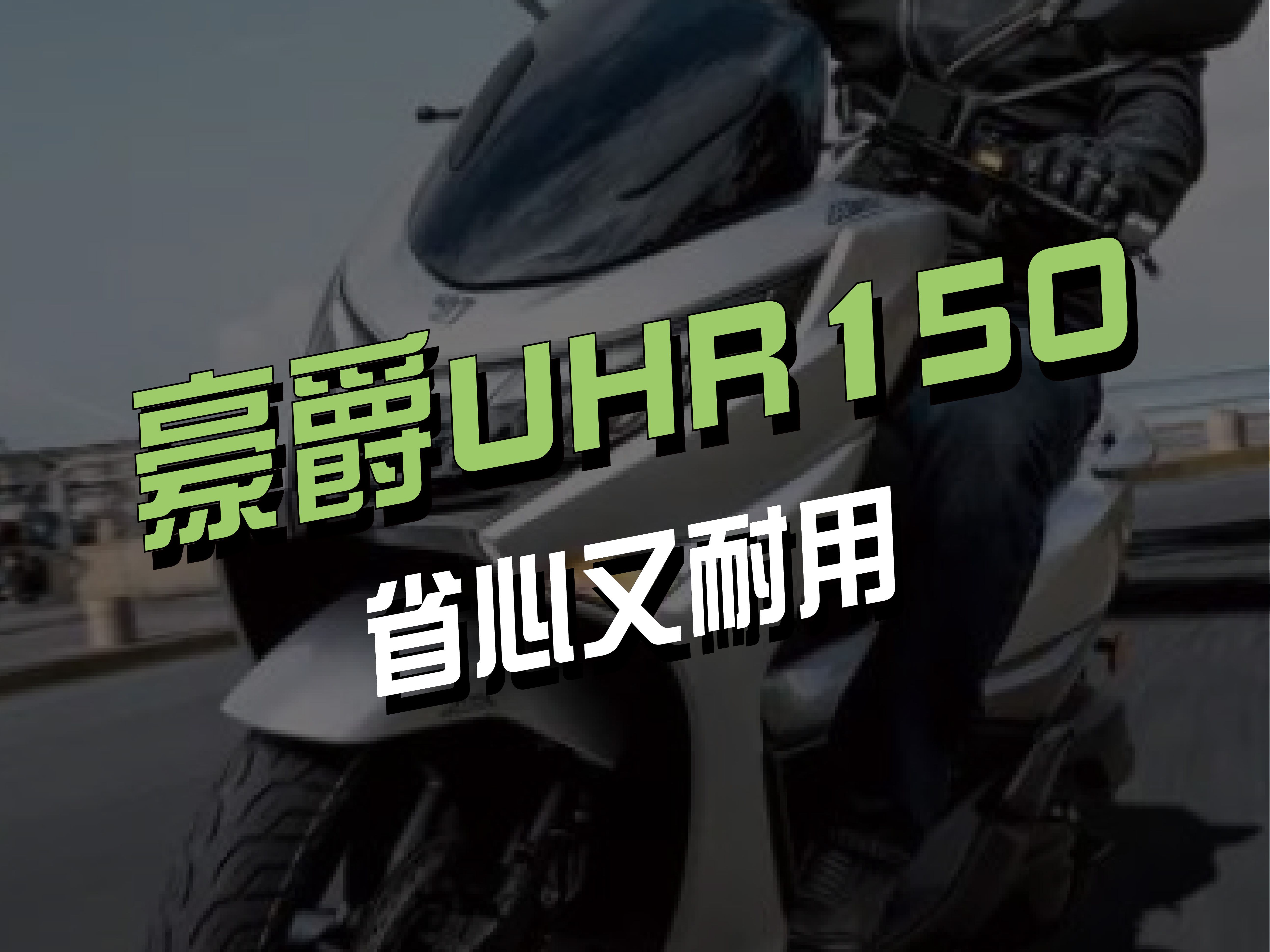 一万多买台省心又耐用的摩托车,豪爵UHR150会是不错的选择哔哩哔哩bilibili