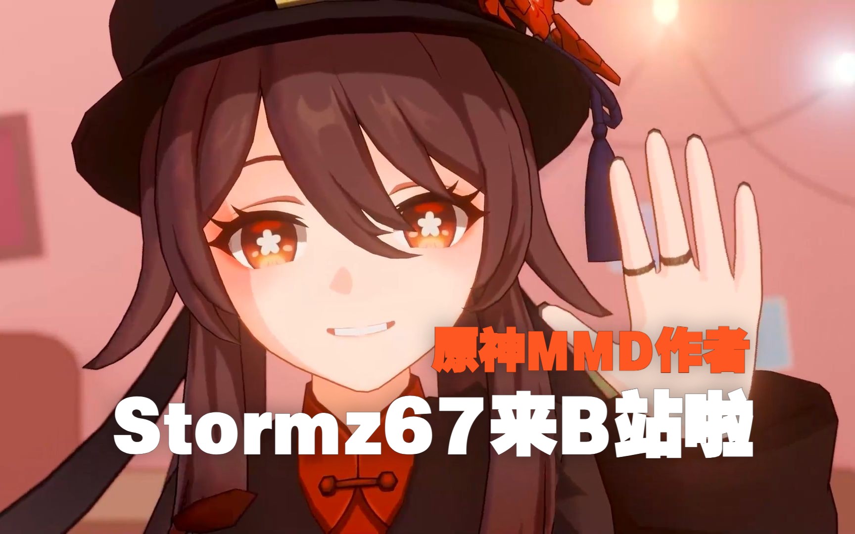 [图]你好，我是YouTube原神MMD作者Stormz67！