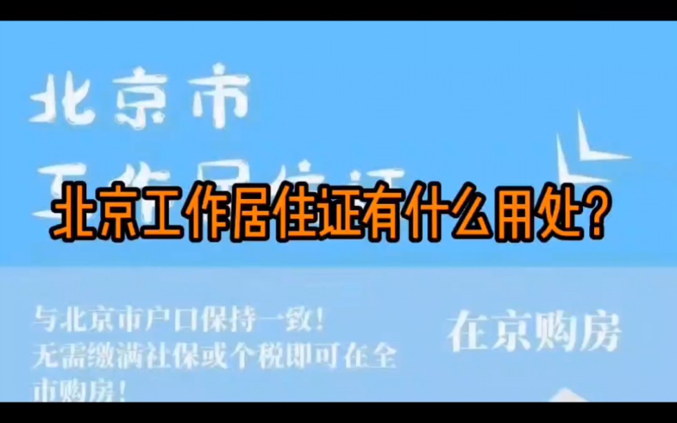 北京工作居住证有什么用处?哔哩哔哩bilibili