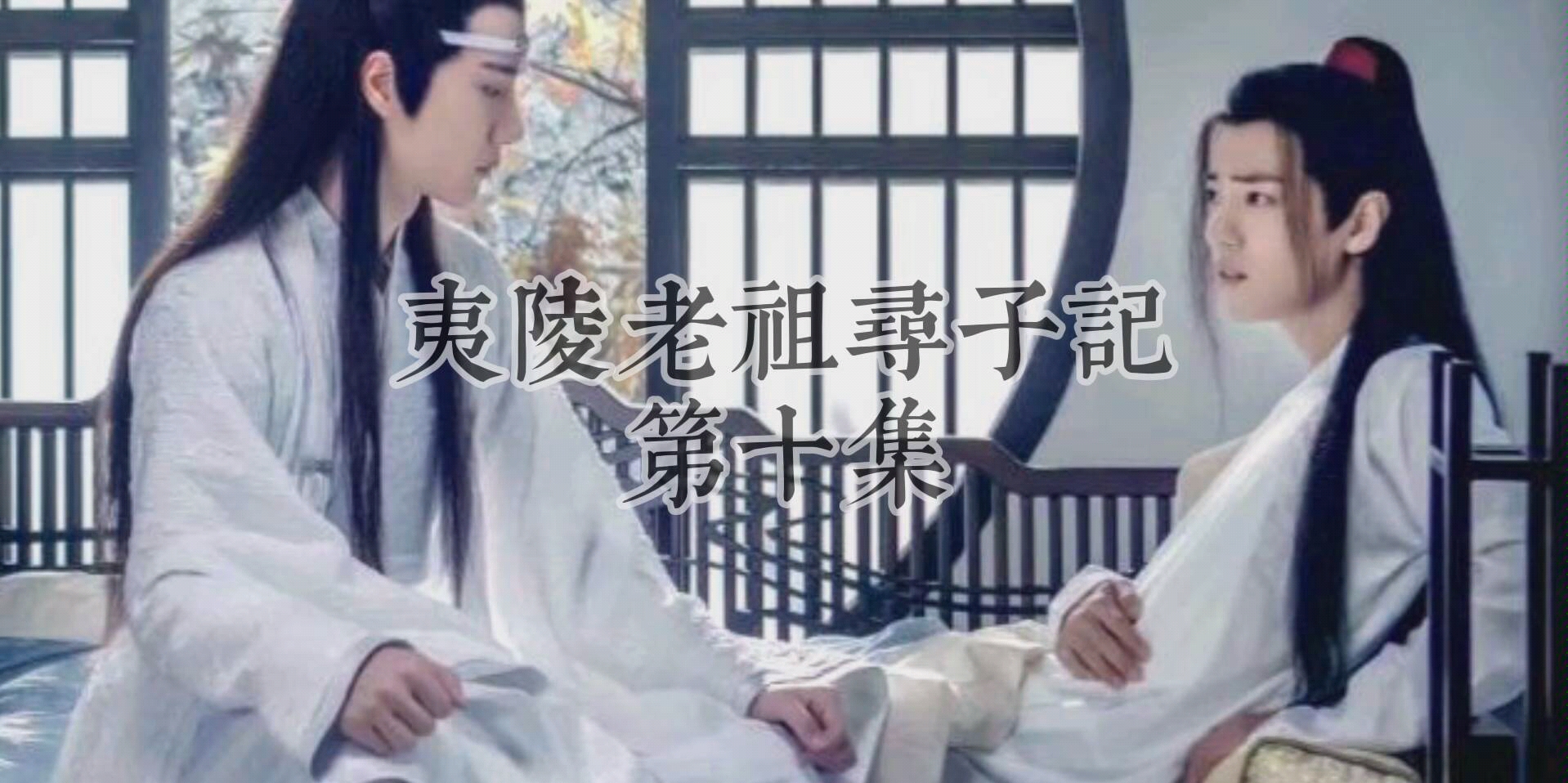 [图]《夷陵老祖寻子记》第十集