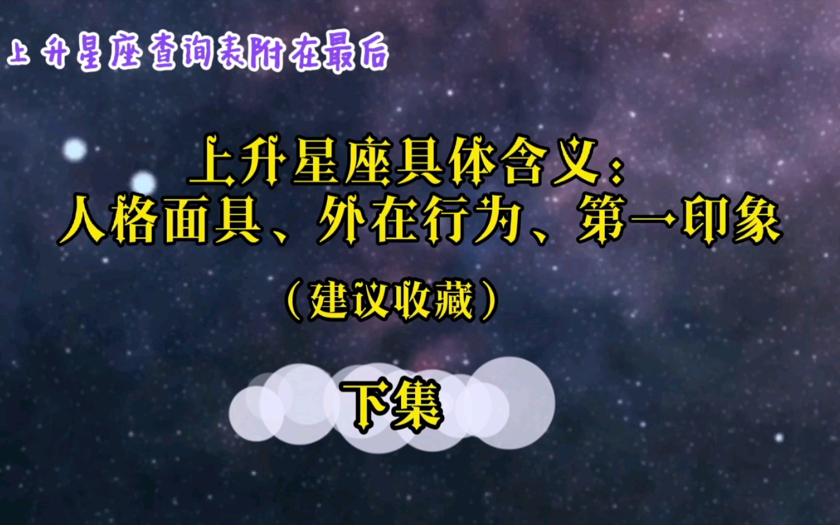 十二星座上升星座简析(下集)(附上升星座查询表)建议收藏哔哩哔哩bilibili