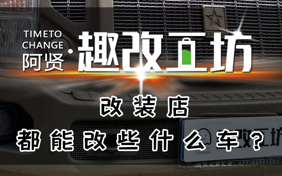 武汉专业改装厂都能改什么车,欢迎湖北武汉、黄石、荆州、襄阳等地车友过来升级自己的爱车哔哩哔哩bilibili