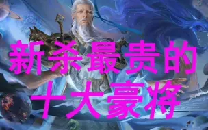 Download Video: 【三国杀十周年】盘点新杀最贵的10大豪将