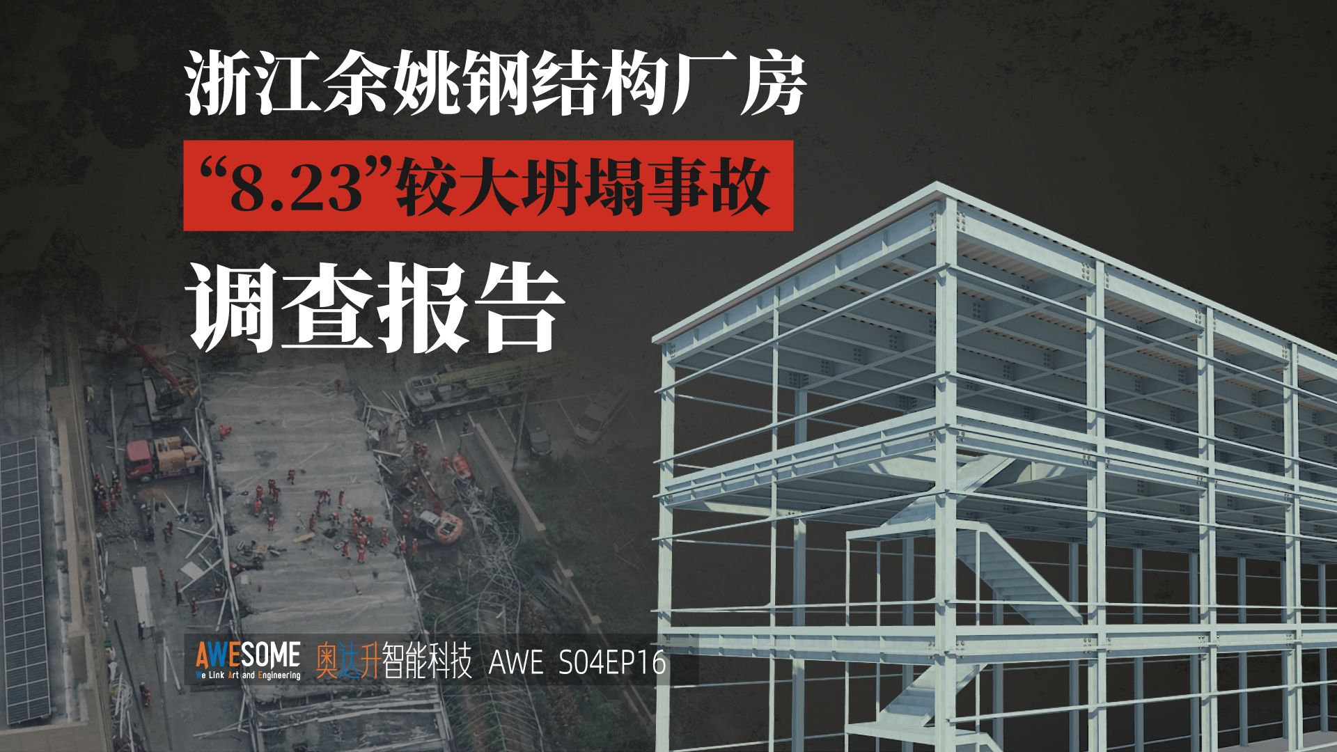 浙江余姚钢结构厂房“8ⷲ3”较大坍塌事故调查报告哔哩哔哩bilibili