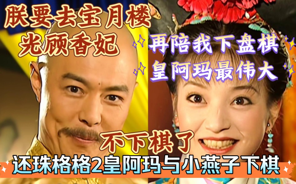 还珠格格2——皇阿玛和小燕子下棋,漱芳斋其乐融融!