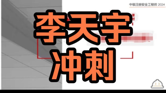 2024年注安 技术 李天宇 高端班中级法规第二轮 串讲冲刺班 视频和讲义完整,中级注册安全工程师哔哩哔哩bilibili