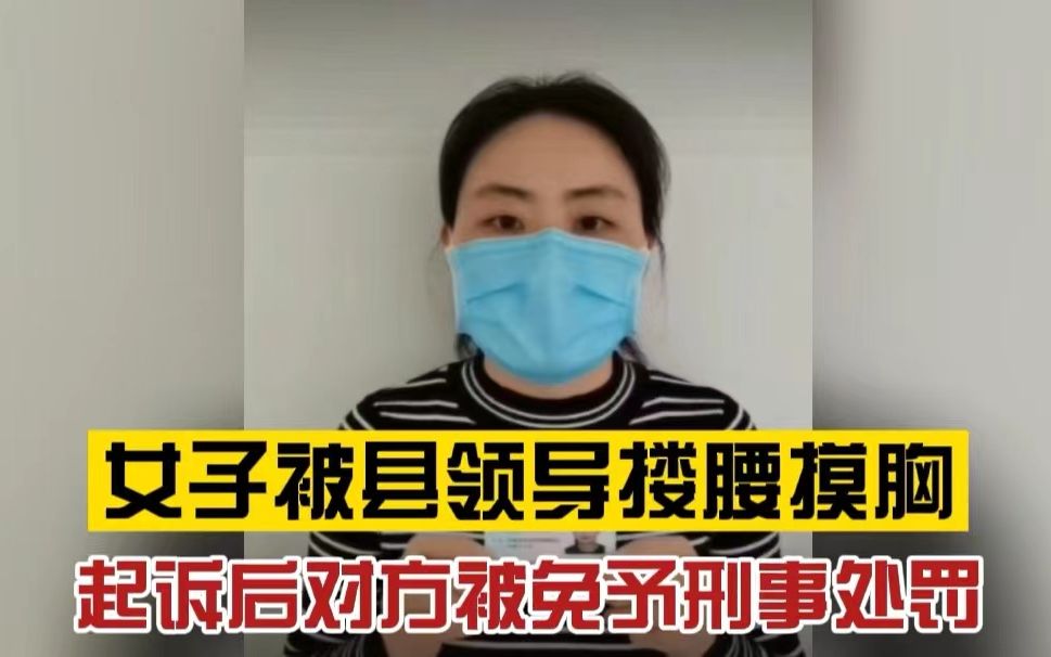 如何维权?女子被县财政局一领导搂腰摸胸,起诉后对方被免予刑事处罚,县检察院曾提起抗诉被驳回哔哩哔哩bilibili