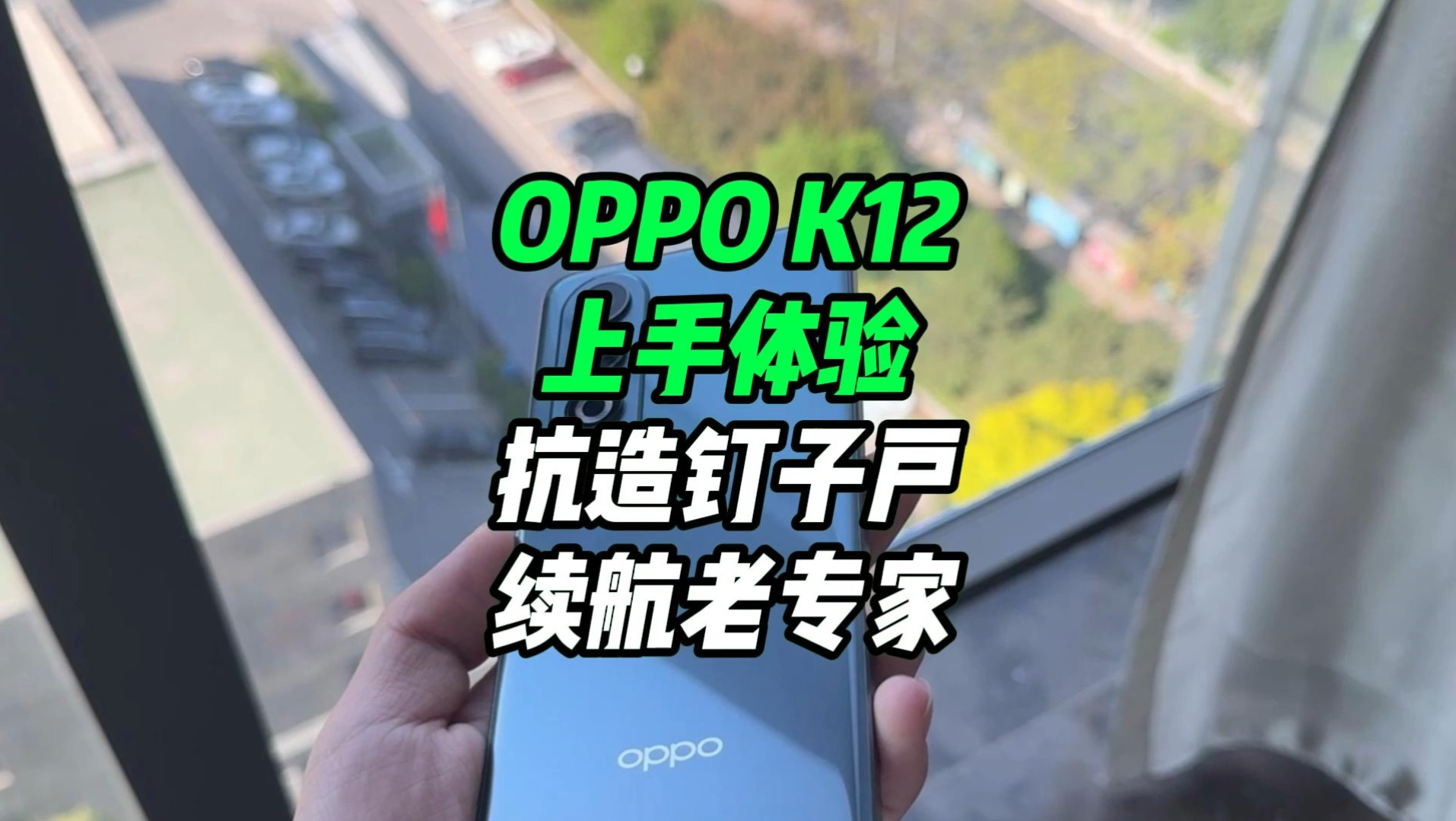 OPPO K12上手体验,抗造钉子户哔哩哔哩bilibili