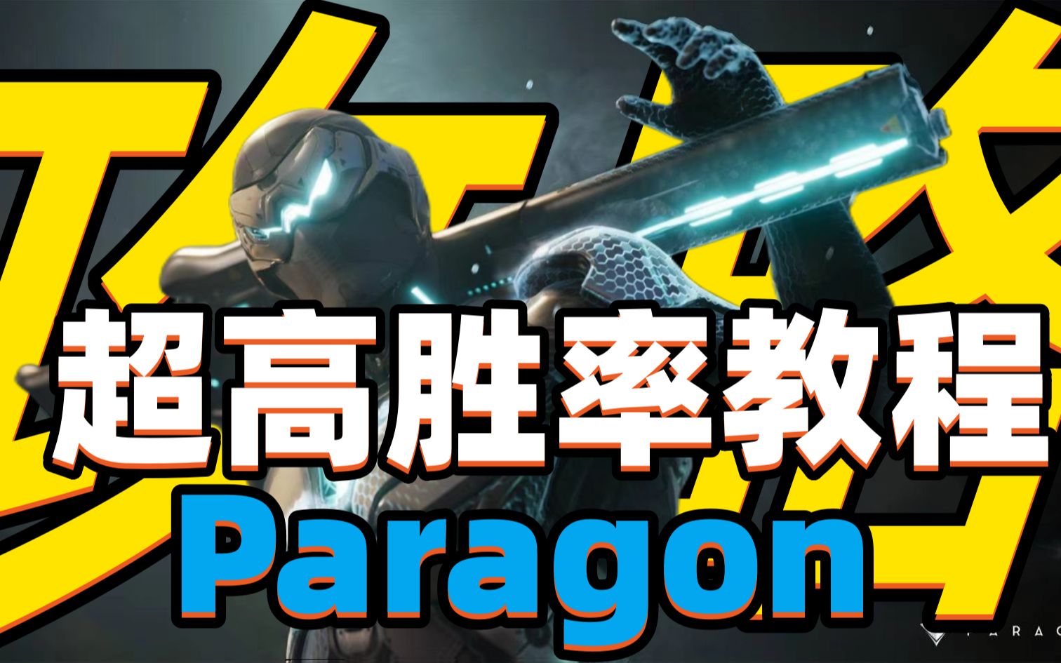 [图]《paragon帕拉贡》高胜率教程详解！Steam免费第三人称MOBA——虚幻争霸Paragon:Overprime游戏封测中！