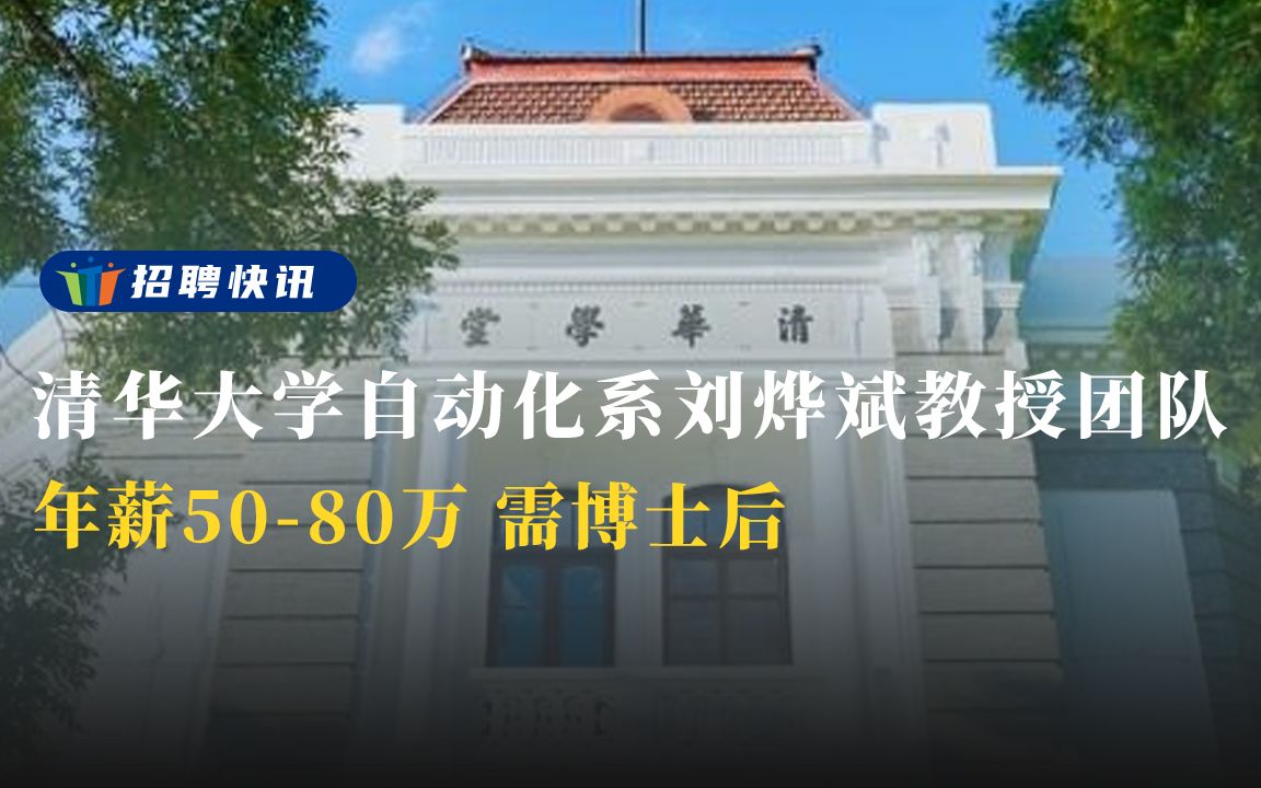 年薪5080万,博士后丨清华大学自动化系刘烨斌教授团队丨招聘资讯丨高校人才网哔哩哔哩bilibili