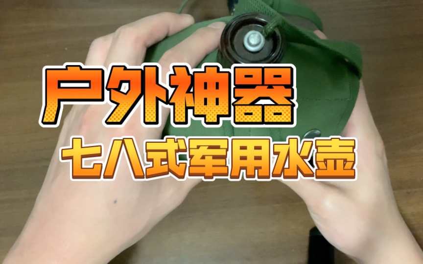 户外神器〕平民户外神器七八式军用水壶