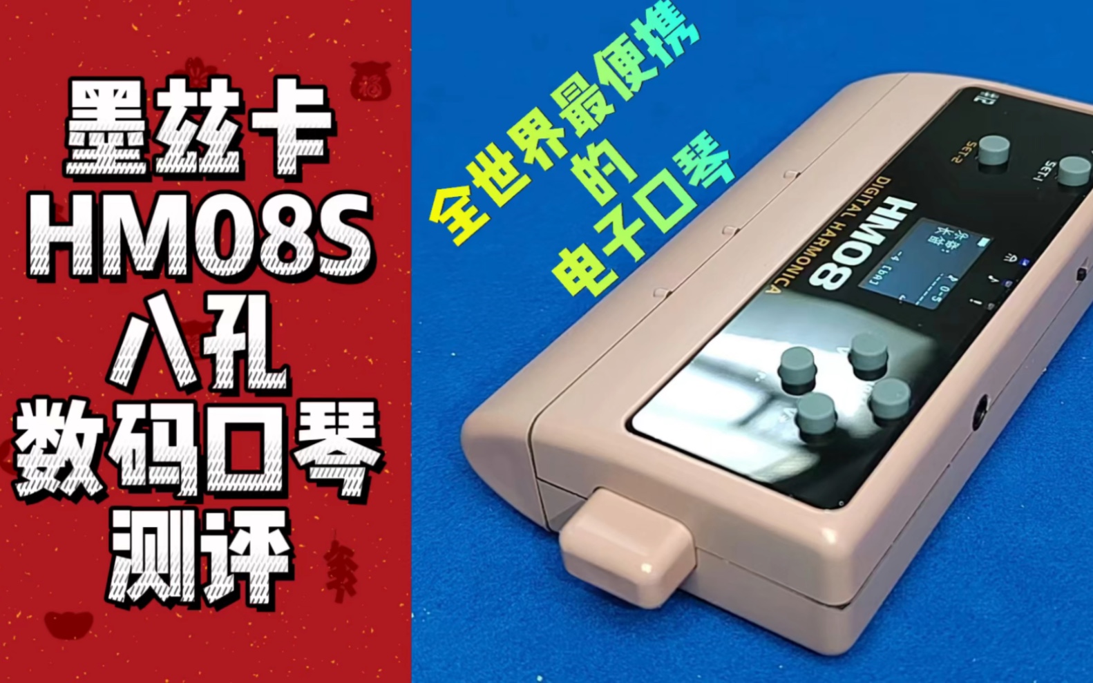 龙登杰丨最便携的电口琴!墨兹卡hm08s八孔数码口琴测评
