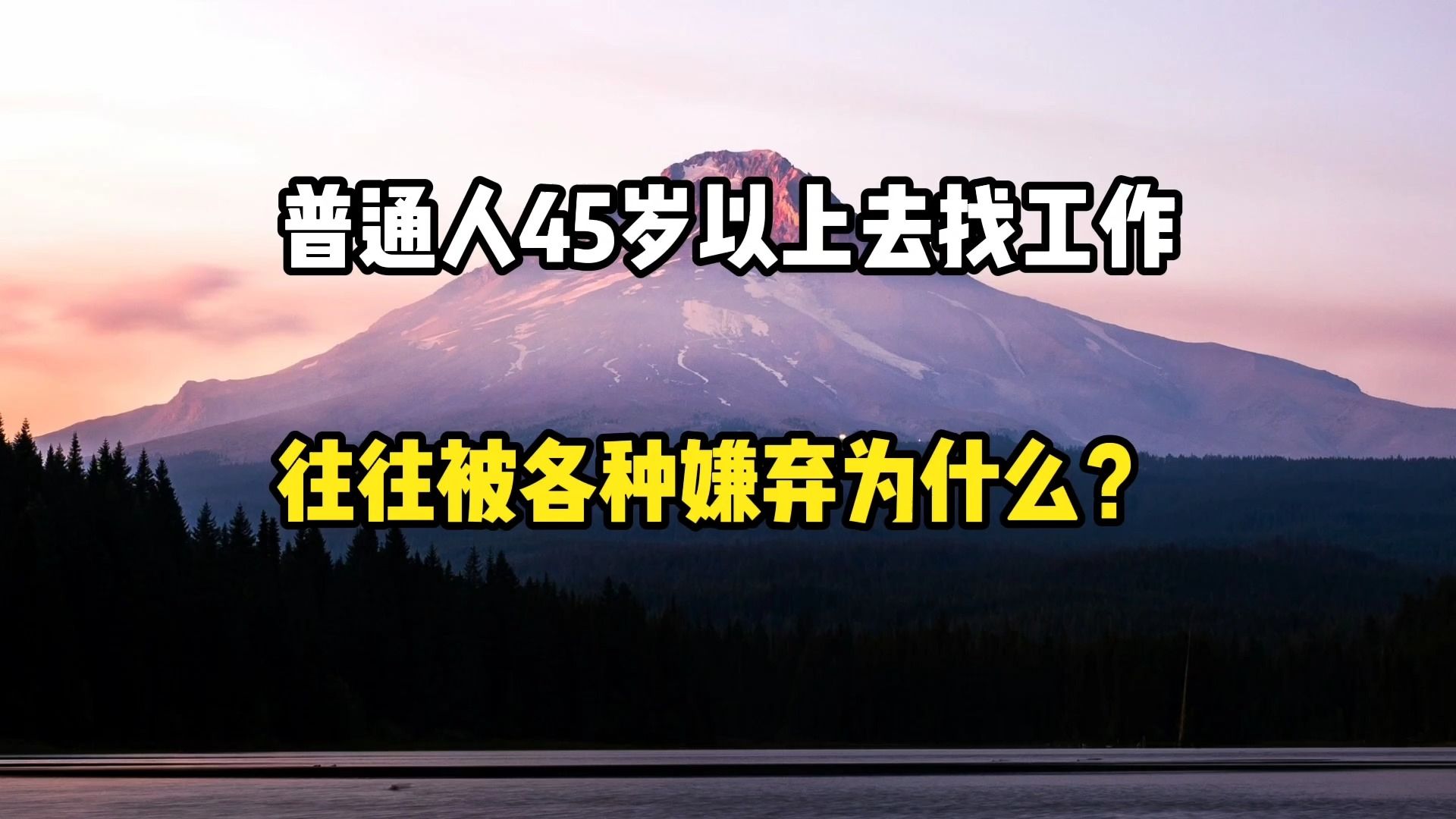 普通人45歲以上去找工作,往往被各種嫌棄,為什麼?