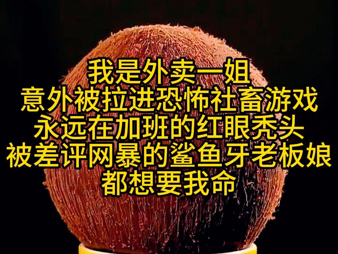 我是外卖一姐,意外被拉进恐怖社畜游戏,永远在加班的红眼秃头,被差评网暴的鲨鱼牙老板娘,都想要我命哔哩哔哩bilibili