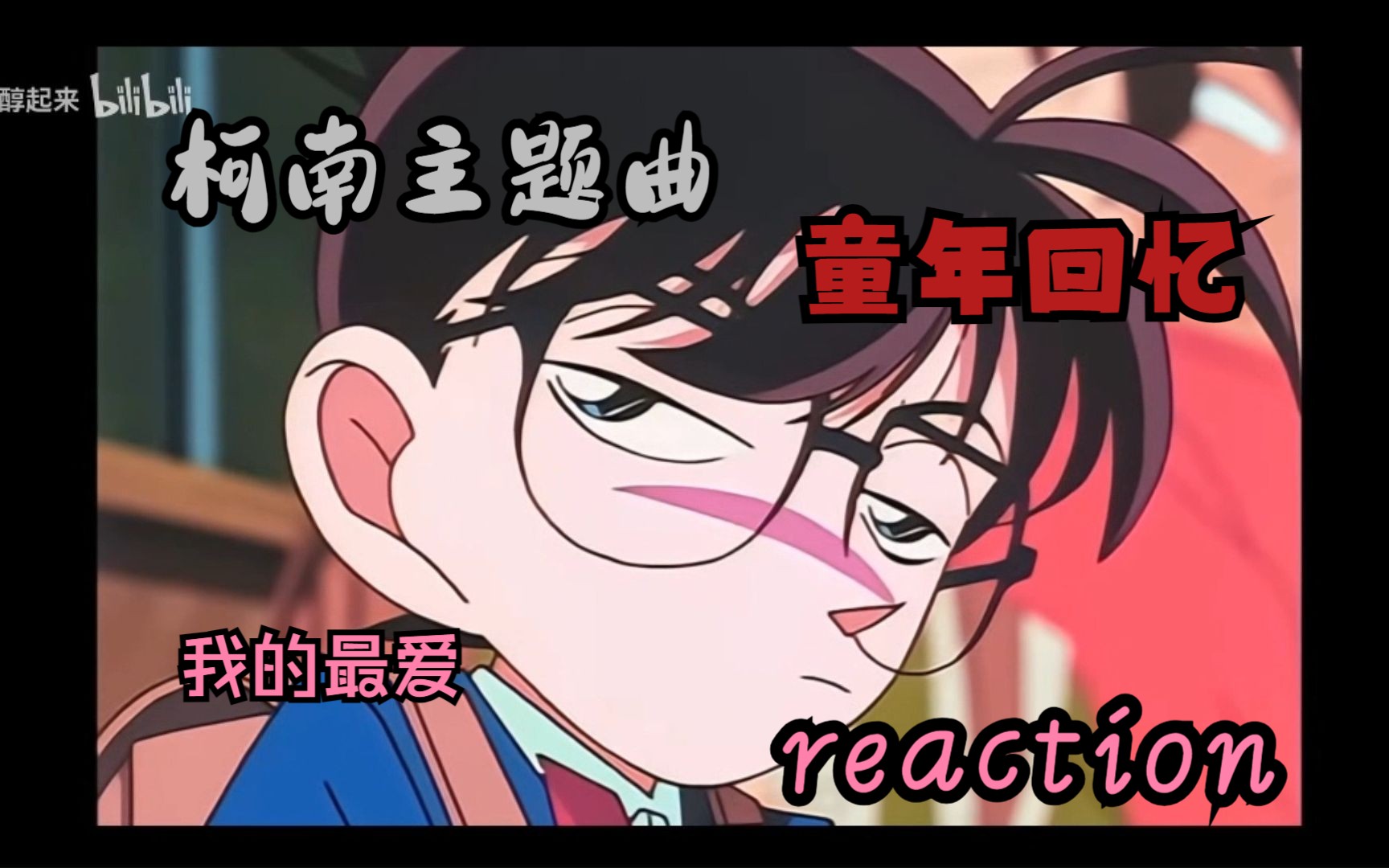 【名侦探柯南 REACTION】童年回忆reaction,太爱名侦探柯南了哔哩哔哩bilibili