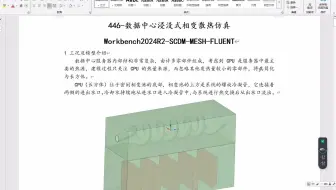 446-数据中心浸没式相变散热仿真Workbench2024R2-SpaceClaim-MESH-FLUENT