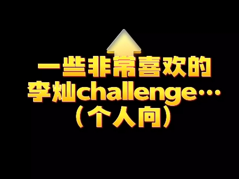 李灿:cha届的沧海遗珠…哔哩哔哩bilibili