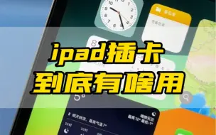 下载视频: iPad插卡到底有啥用？