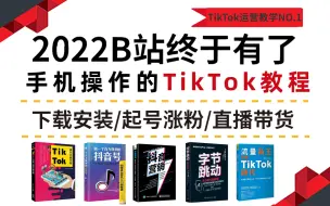 下载视频: 【tiktok怎么在国内使用】全网最简单使用tiktok教程，手机海外网络设置与TikTok下载！学到就是赚到，tiktok下载安装/运营/剪辑/变现/案例分析