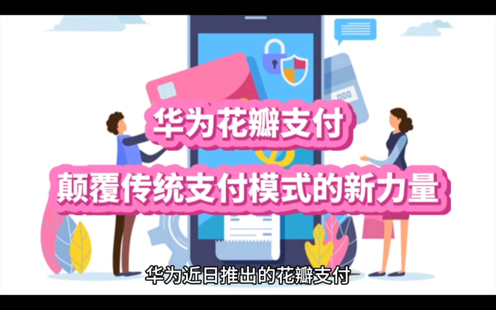 华为花瓣支付,颠覆传统支付模式的新力量.