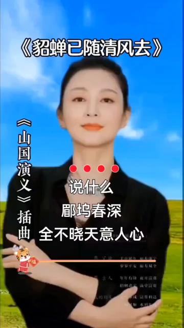 [图]万山红演唱的《三国演义》插曲《貂蝉已随清风去》陈红演绎的精彩绝伦