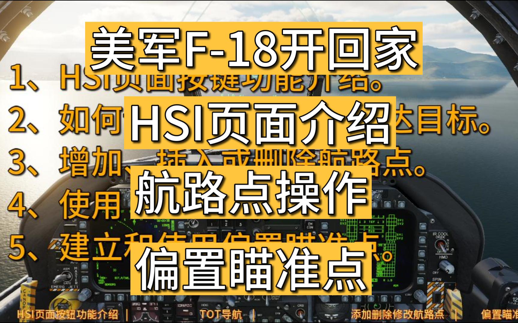 F18教程航路点导航全网最详细视频飞行手册单机游戏热门视频