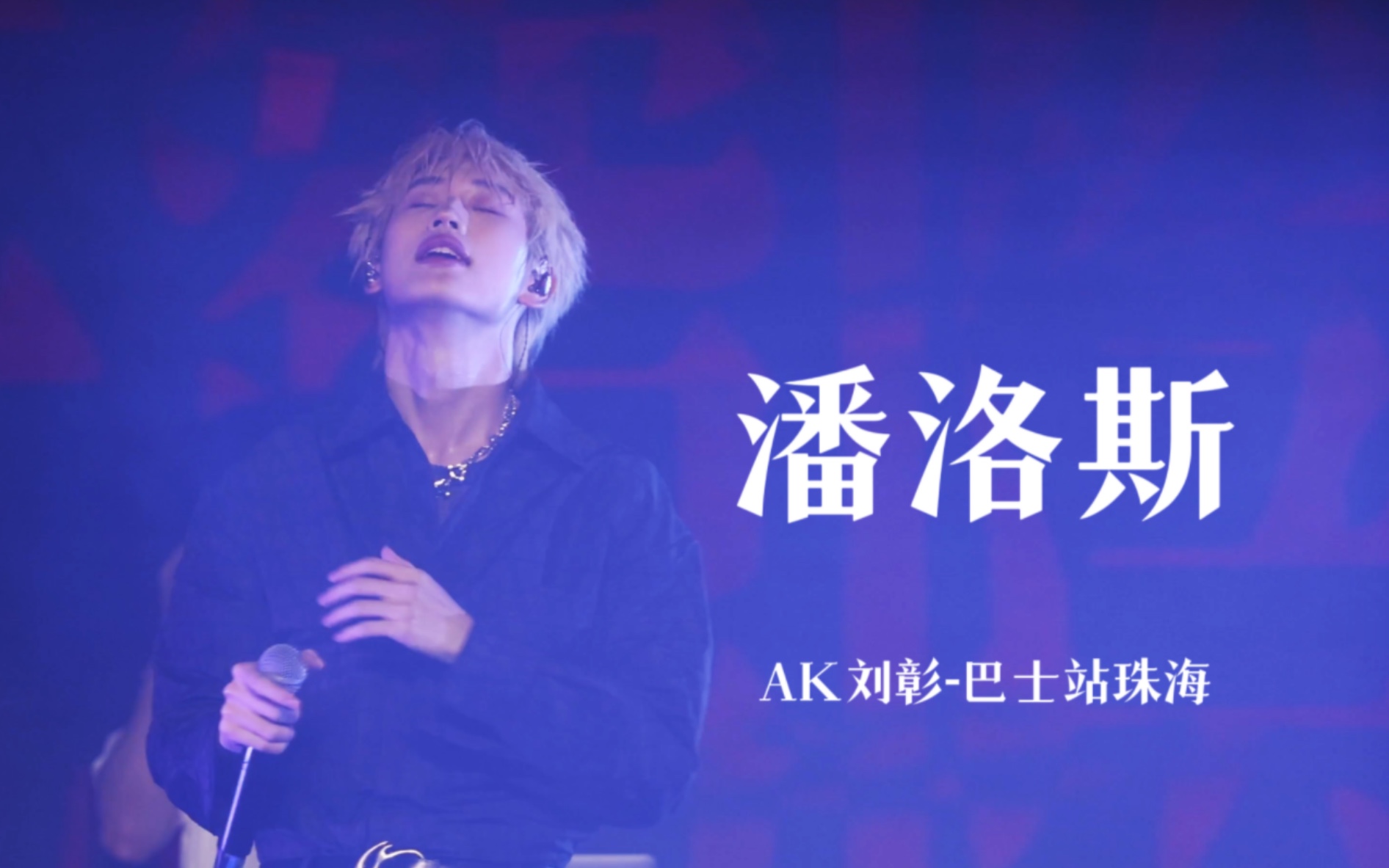 【AK刘彰】潘洛斯-4k FO巴士站巡演珠海站-白桃汽水_AK刘彰-白桃汽水_AK刘彰-哔哩哔哩视频
