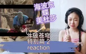 【斗破苍穹reaction】特别篇2海波东&美杜莎