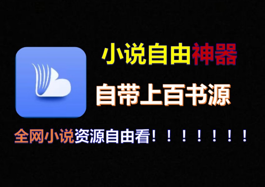 [图]8月小说宝藏神器！对标笔趣阁！全网小说免费看！无广告秒加载！