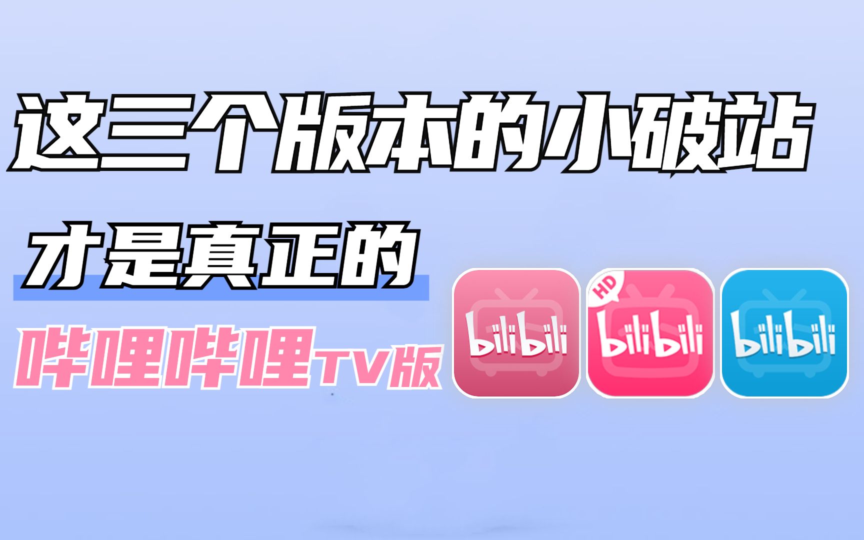 三个冷门的电视版B站,每一个都吊打官方云视听小电视,你知道几个?哔哩哔哩bilibili