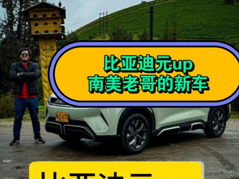 比亚迪元up南美老哥的新车,外放电够酷呢,哔哩哔哩bilibili