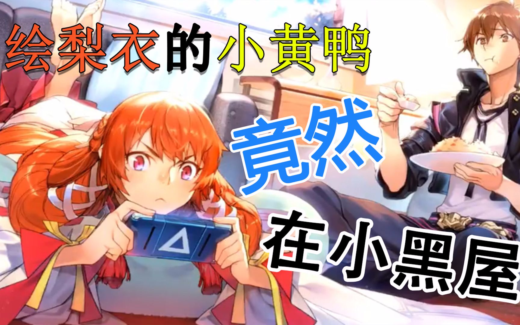 绘梨衣的小黄鸭居然藏在了小黑屋?