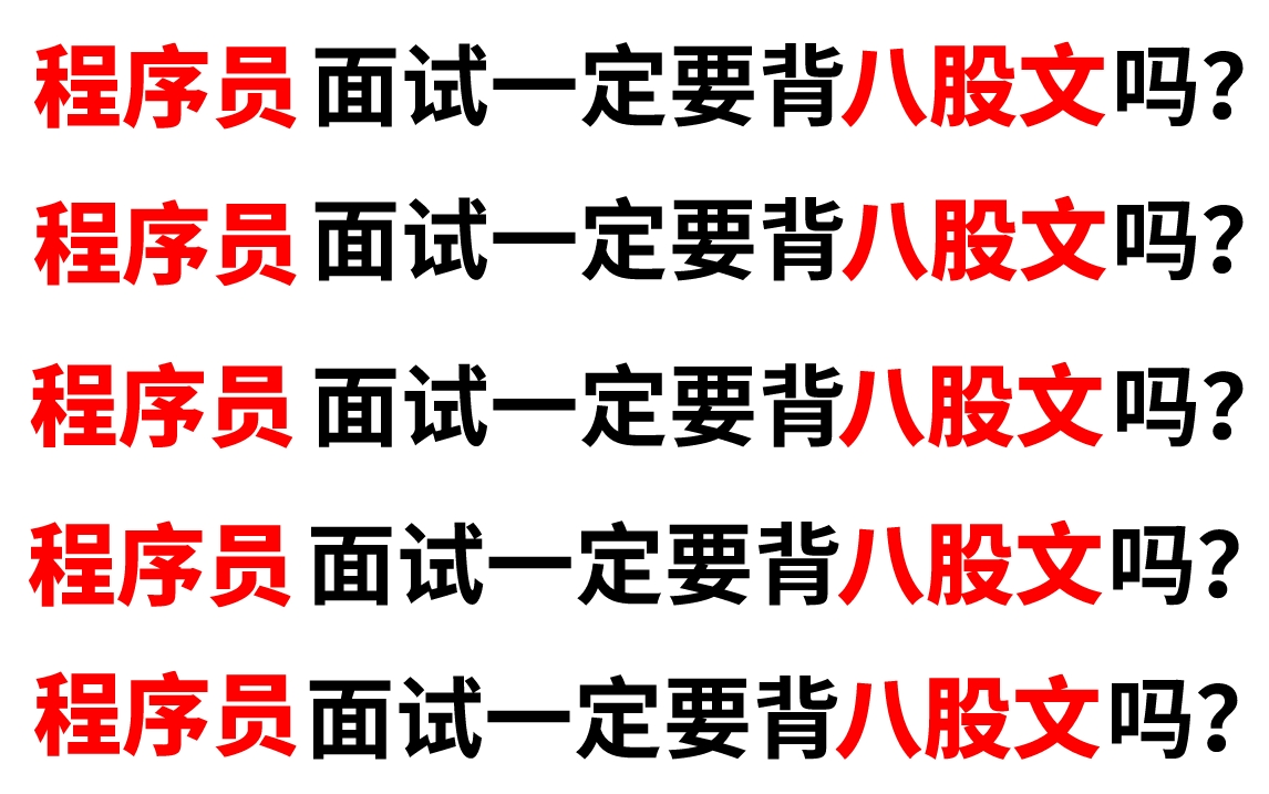 程序员面试一定要背八股文吗?怎么背才算高效?阿里大佬带你一周刷完Java面试八股文,吃透Java所有核心知识!哔哩哔哩bilibili