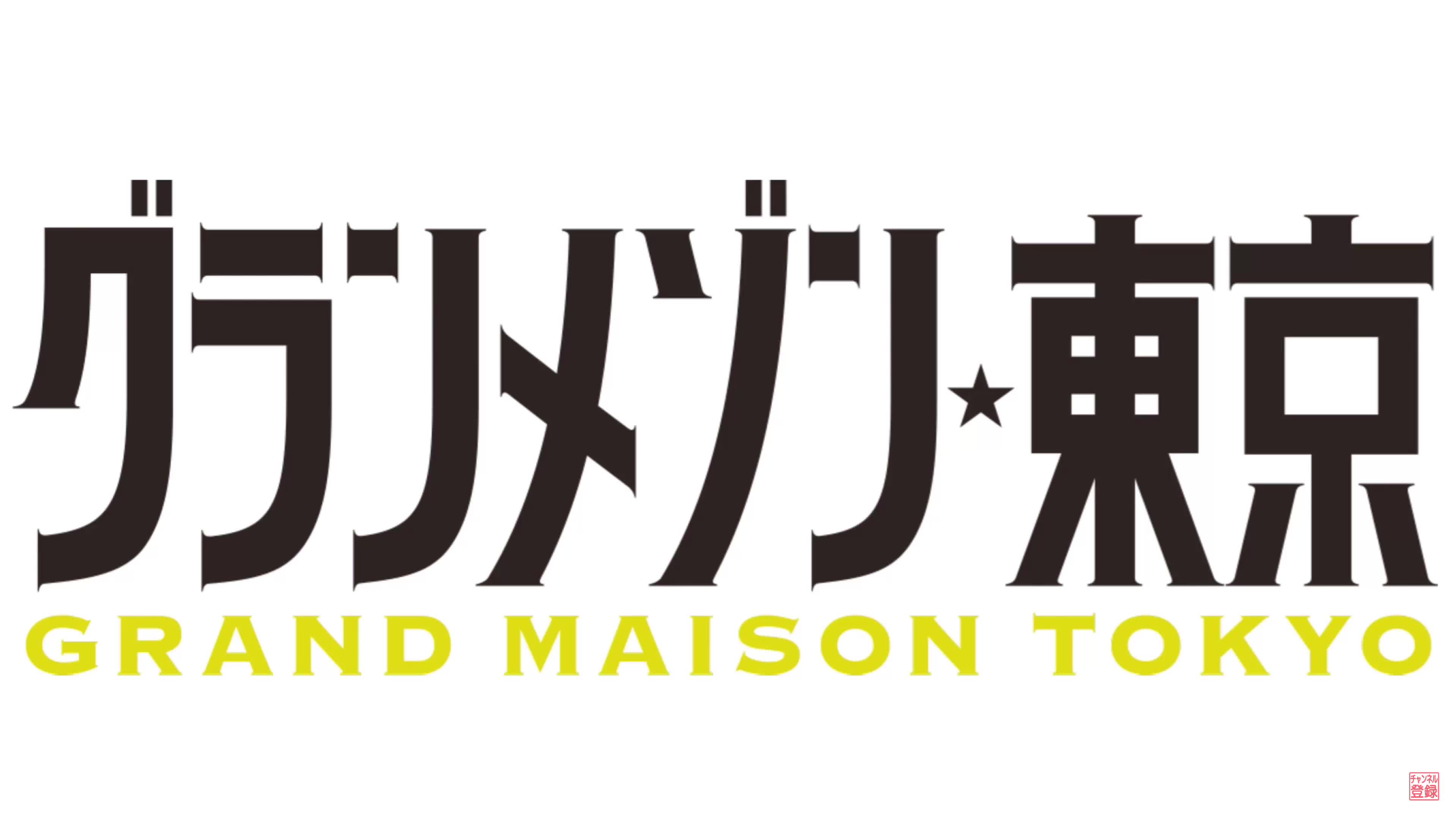 グランメゾン东京maintheme东京大饭店grandmaisontokyobgm