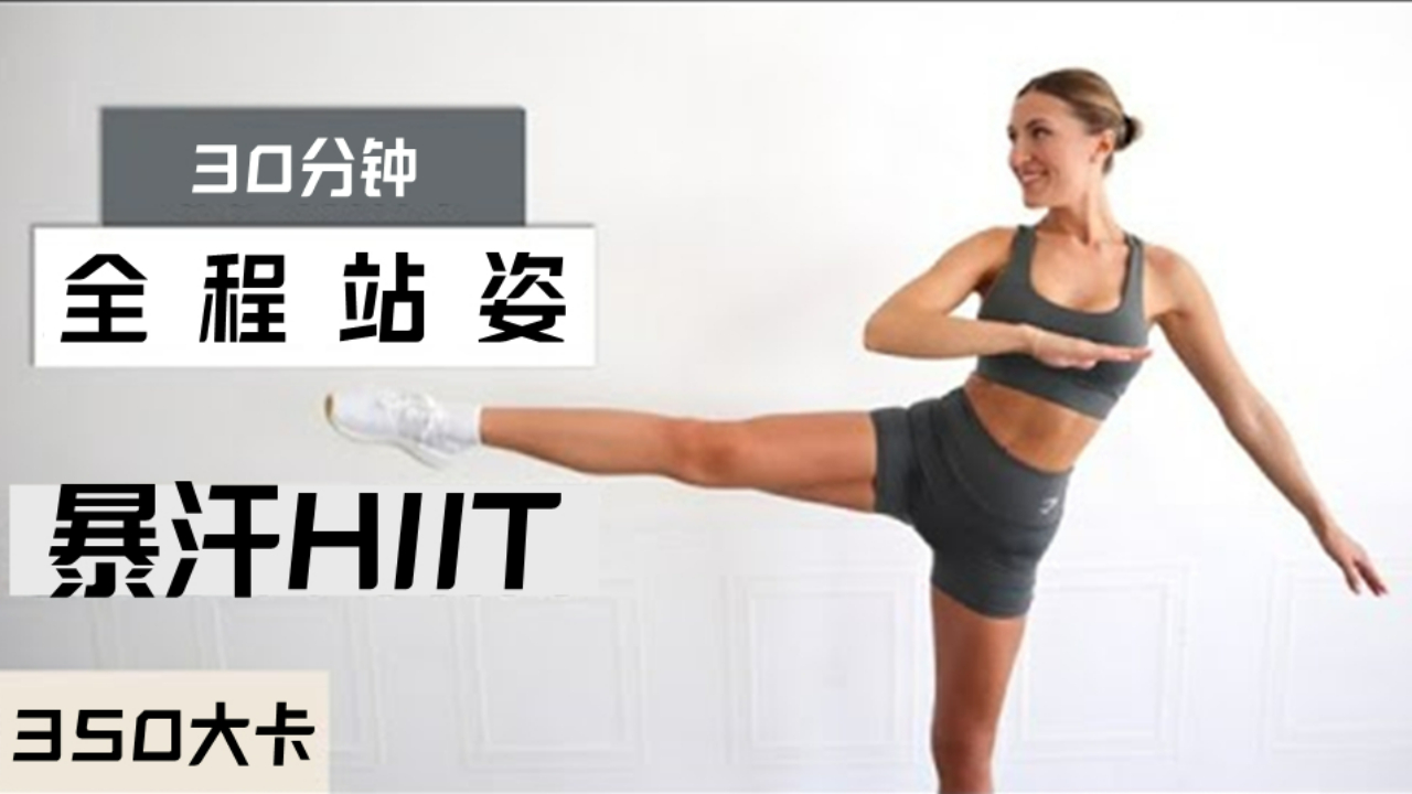 [图]全程站立！30分钟HIIT全身燃脂训练，整个暴汗！（Eleni Fit）