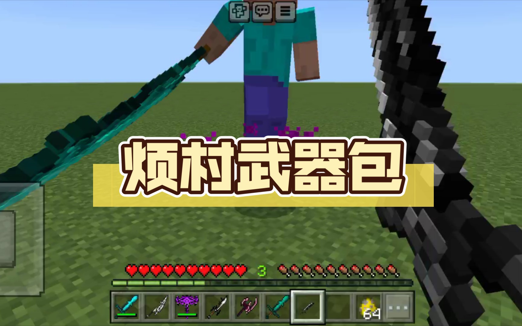 [图]【Minecraft addon】烦村武器包 链接在简介，密码私信拿